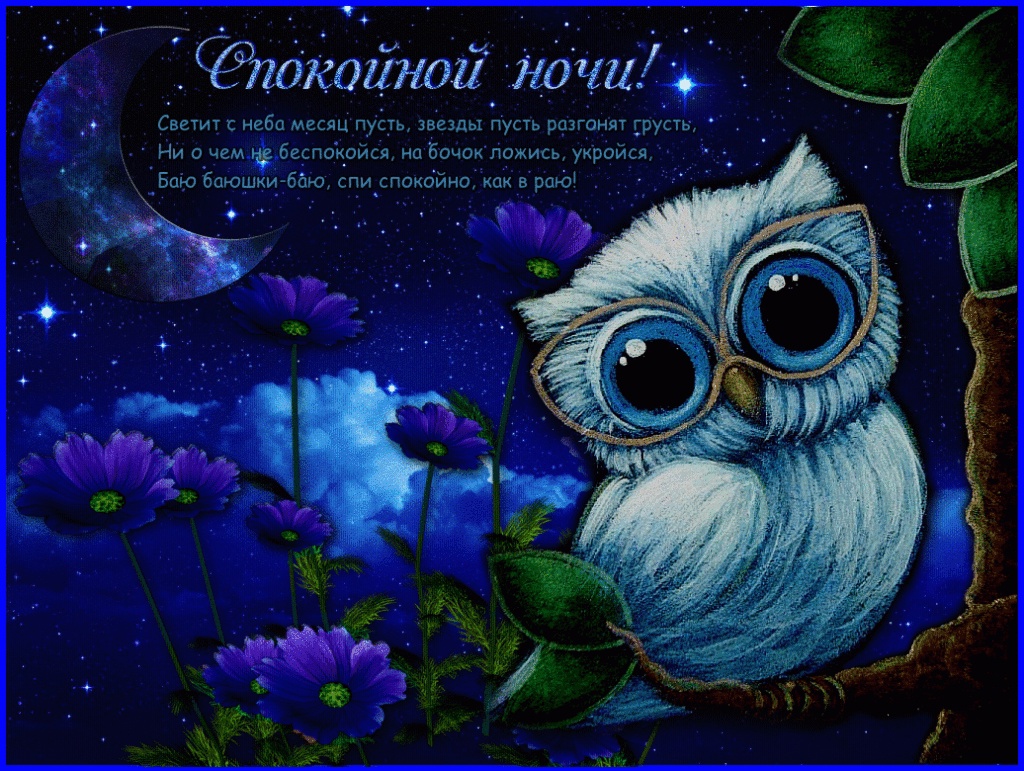 Доброй Ночи! Волшебных Снов!!! Самая Красивая Музыкальная Открытка!