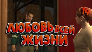 СНОВА ВСТРЕТИЛИ ЕЁ / GRAND THEFT AUTO IV / ПРОХОЖДЕНИЕ / ЧАСТЬ 14