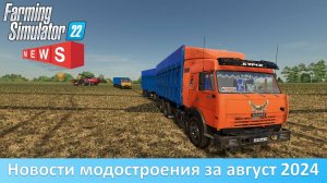 Новости FS 22 - "Красный партизан", "Кировец К-5", экскаватор ЭО-3323