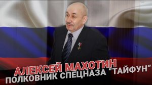 Полковник спецназа Тайфун. Алексей Махотин: “Мы защищали Отечество”