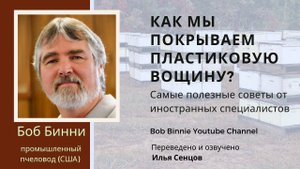 Как мы покрываем пластиковую вощину и почему ее используем (Боб Бинни, США)