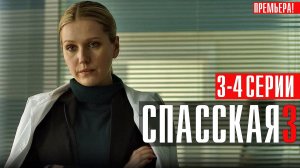 Спасская 3 сезон 3-4 серия (2023) смотреть Детектив