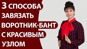 3 способа завязать воротник бант с красивым узлом