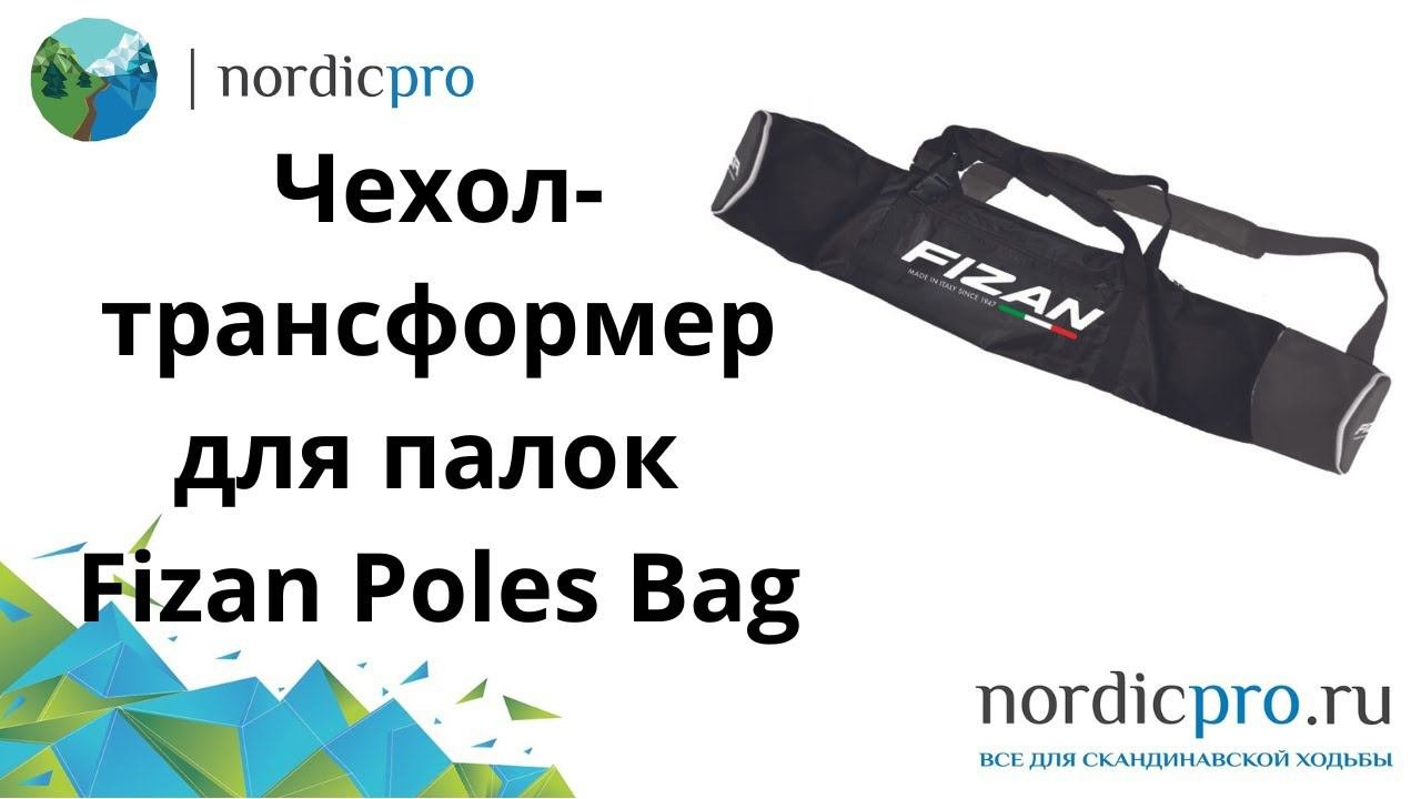 Чехол трансформер для инструкторов Fizan poles bag