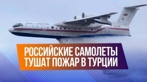 МЧС России помогают Турции бороться с лесными пожарами