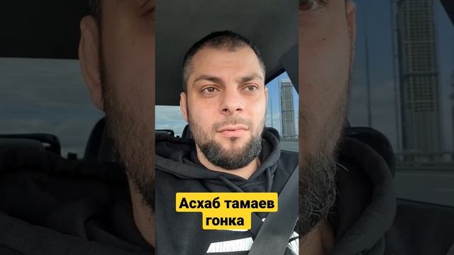 Гонка Асхаба Тамаева против М5.F90  пахнет хайпом и все