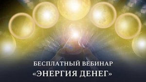 Бесплатный вебинар «Энергия Денег»