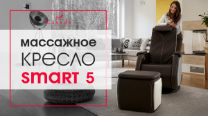 Массажное кресло Smart 5