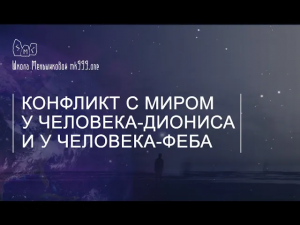 Конфликт с миром у человека-Диониса и у человека-Феба