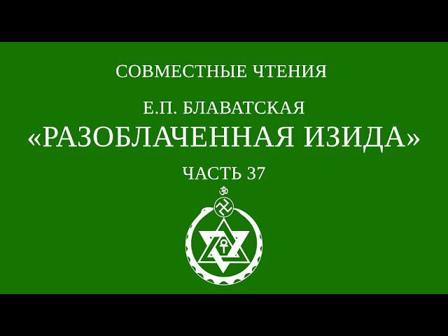 Совместное чтение «Разоблаченная Изида» Е.П. Блаватская. Часть 37