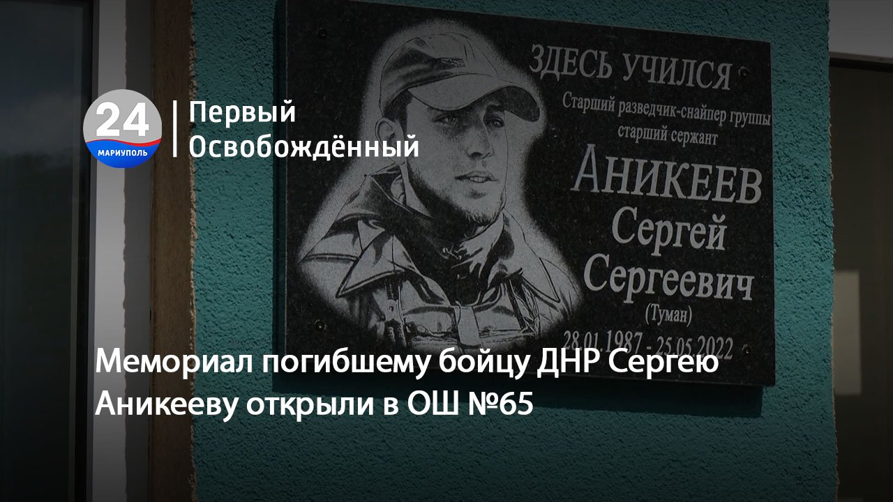 Мемориал погибшему бойцу ДНР Сергею Аникееву открыли в ОШ №65. 11.09.2023