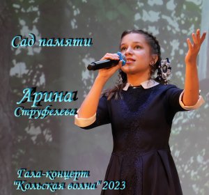 Арина Струфелева - Сад памяти (Гала-концерт)