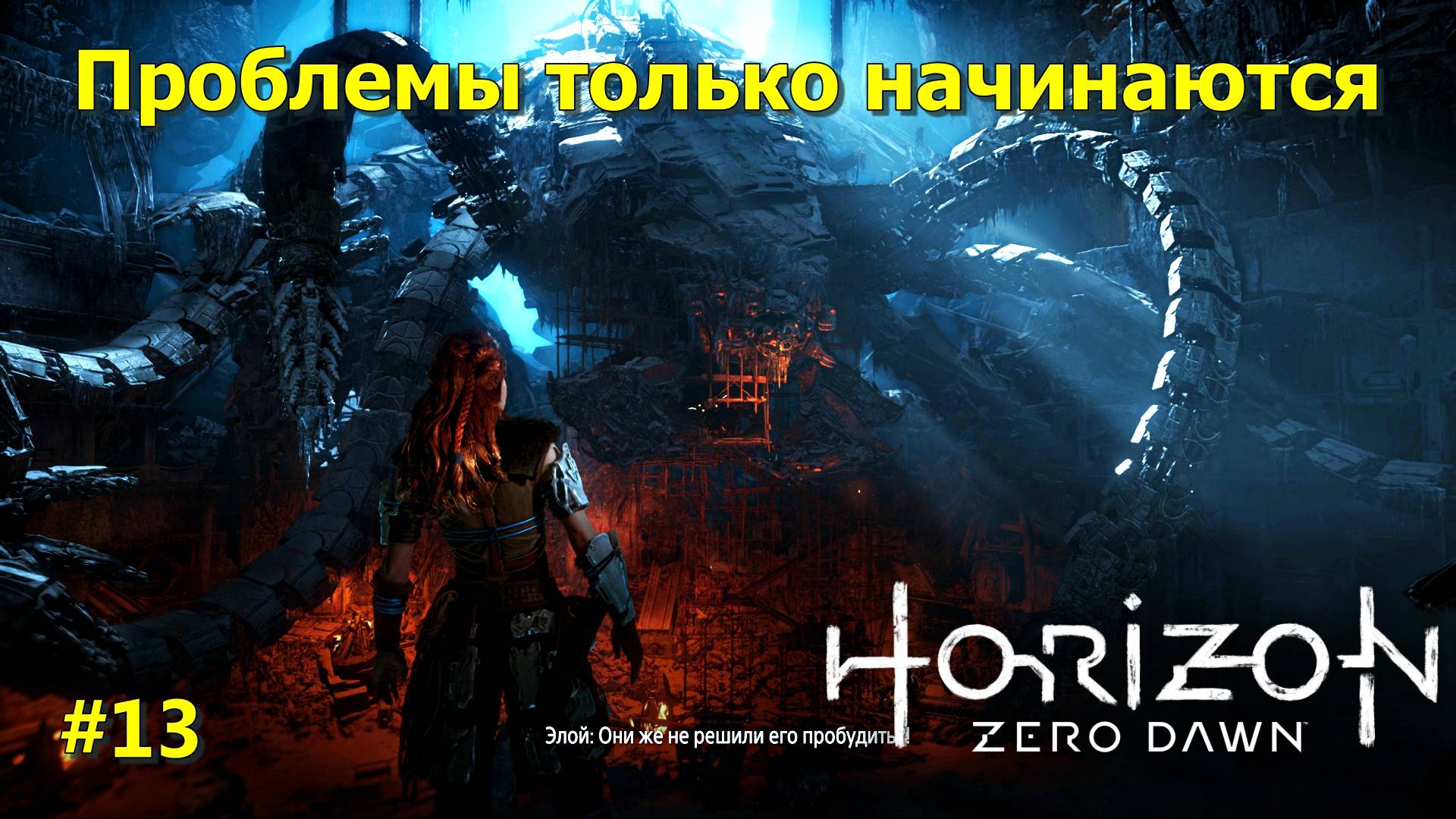 Horizon Zero Dawn™ Complete Edition #13 прохождение