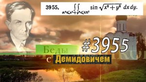 #3955 Номер 3955 Демидовича | Двойной интеграл