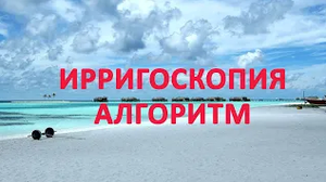 Ирригоскопия алгоритм