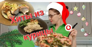 ПОДБОРКА блюд из курицы на Новый год, на праздничный стол: выбираем и готовим?