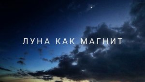 Луна как магнит (18.01.2022) #ченнелинг #регрессивныйгипноз #влияние #эзотерика #луна