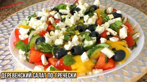 ! Популярный Деревенский Салат По-Гречески или Греческий Салат.