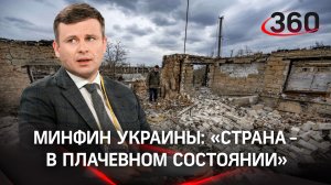 «Стоит вопрос о выживании страны» - министр финансов Украины