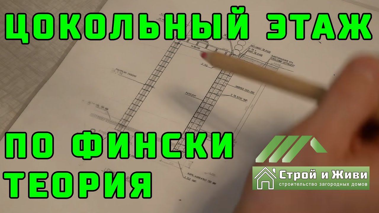 Как строят цокольный этаж в Финляндии? Какие бывают перекрытия и многое другое.