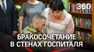 Раненый боец женился в госпитале им. Бурденко в Балашихе