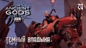 DOOM Eternal.The Ancient Gods. Part two. Часть 04. Темный владыка