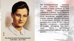 Видеопрезентация «Зоя Космодемьянская - память о подвиге»
