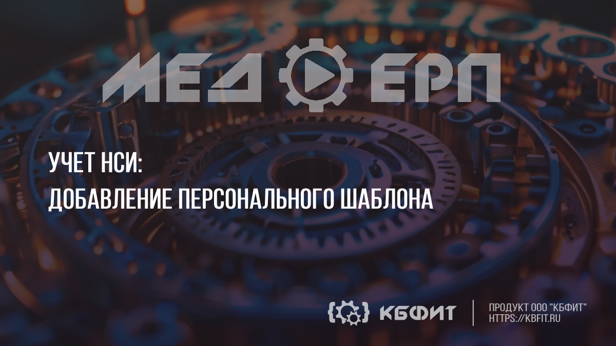 КБФИТ: МЕДЕРП. Учет НСИ: Добавление персонального шаблона