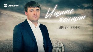 Артур Текеев - Ищите женщин | Премьера трека 2021