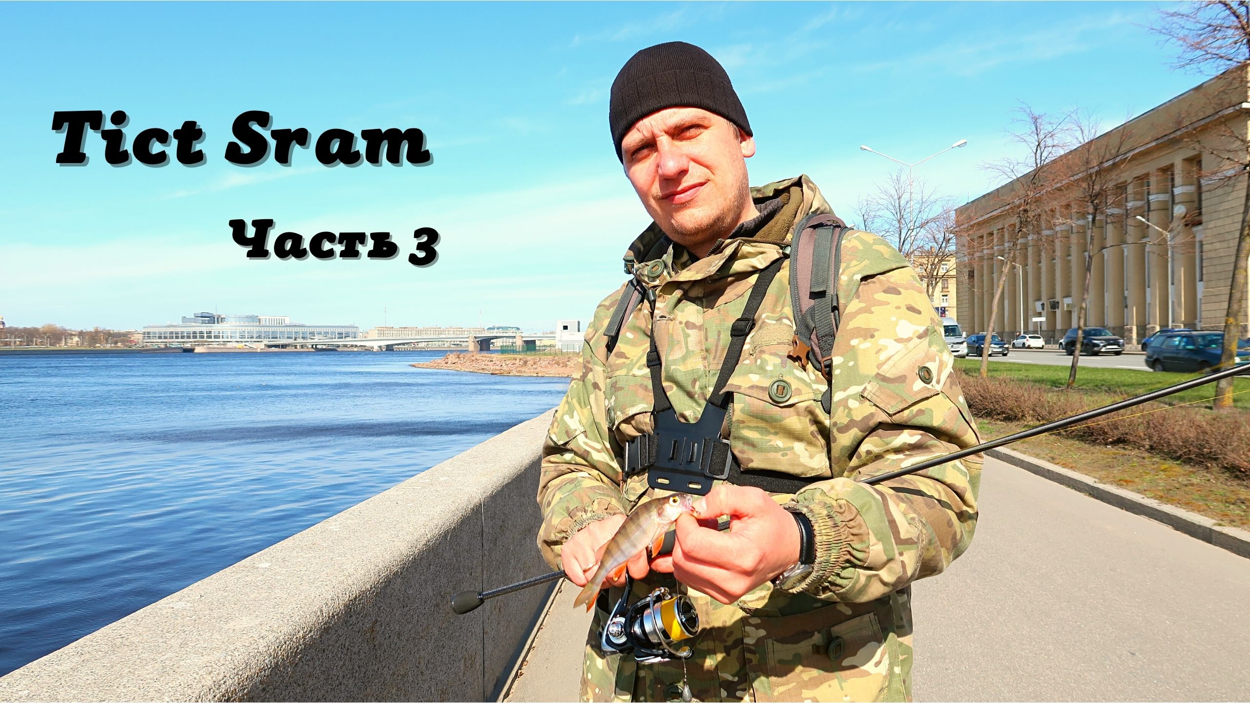Tict Sram. ЧАСТЬ 3 | ДРОП-ШОТ
