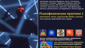 Кастанеда, Реликтум Live Психофизические практики часть 1 (mix)