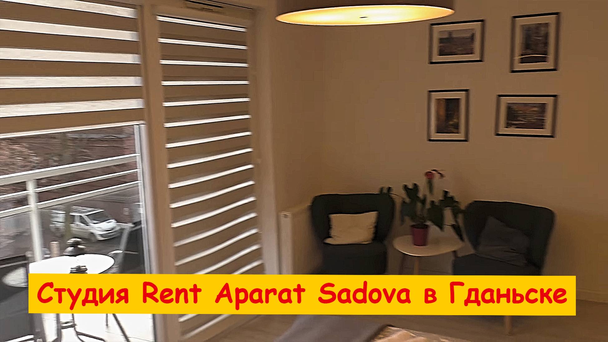 Студия Rent Aparat Sadova в Гданьске (Польша)