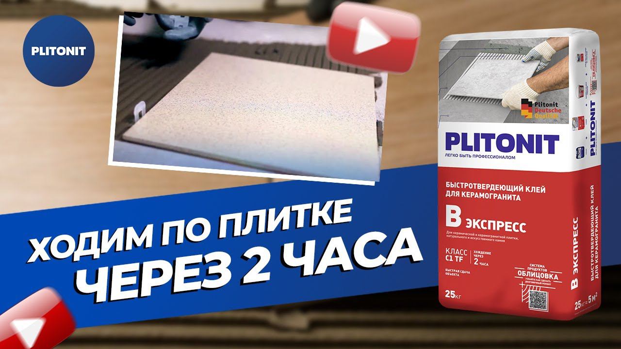 Клей для плитки PLITONIT В Экспресс