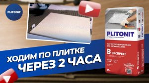 Клей для плитки PLITONIT В Экспресс