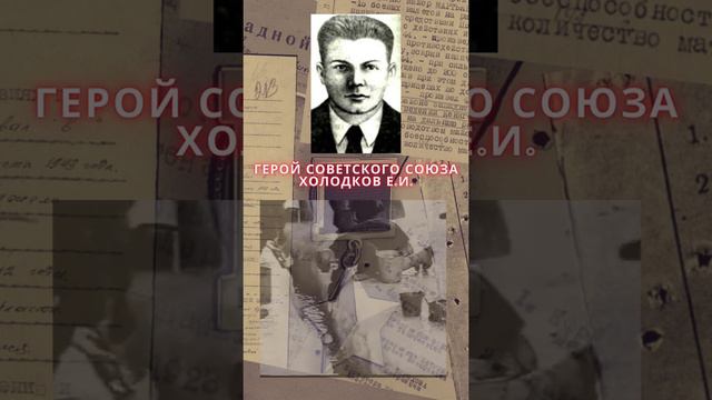 Герой Советского Союза – Холодков Егор Иванович