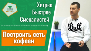 Для бизнеса важны знания… А что ещё?  Интервью с В. Быковым, основателем сети кофе-баров Coffee Bull