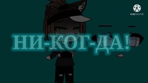 | Клип на песню-Руслан Утюг Никогда | Гача Лайф/Gacha Life