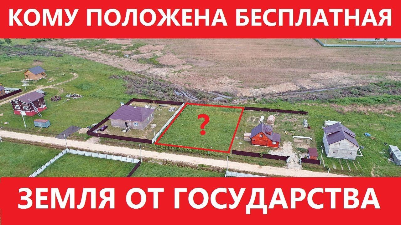 Кто имеет право на БЕСПЛАТНЫЙ УЧАСТОК от государства в СОБСТВЕННОСТЬ в 2022 году смотреть онлайн