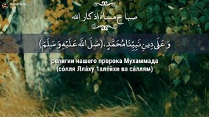 Утренние И Вечерние Поминание АЛЛАХА. АЗКАРЫ