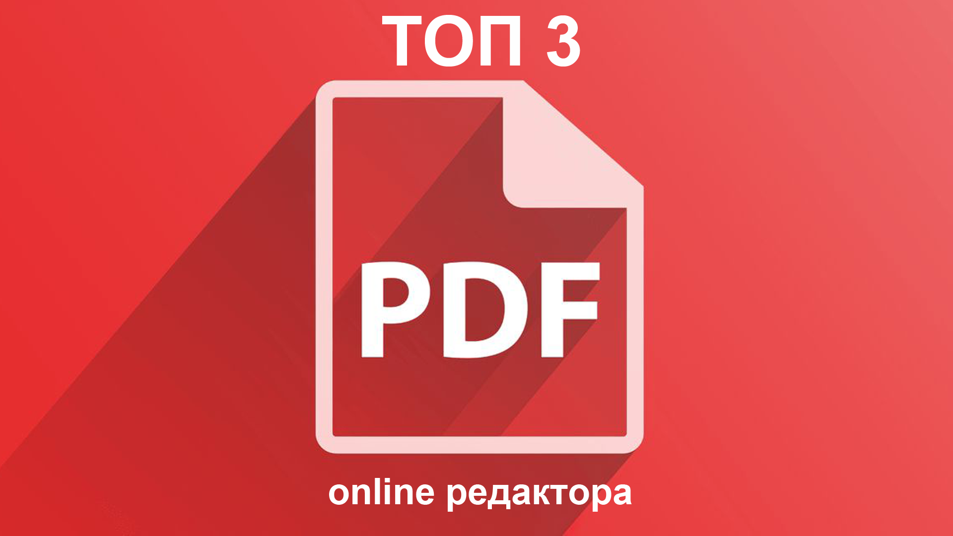 ТОП 3 лучших online инструмента для работы с PDF файлами - смотреть видео онлайн