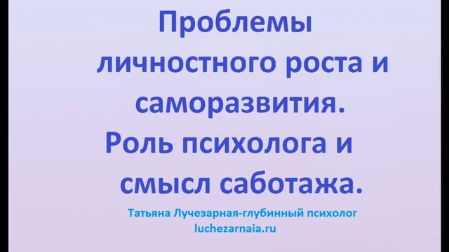 Проблемы личностного роста и саморазвития  Роль психолога и смысл саботажа