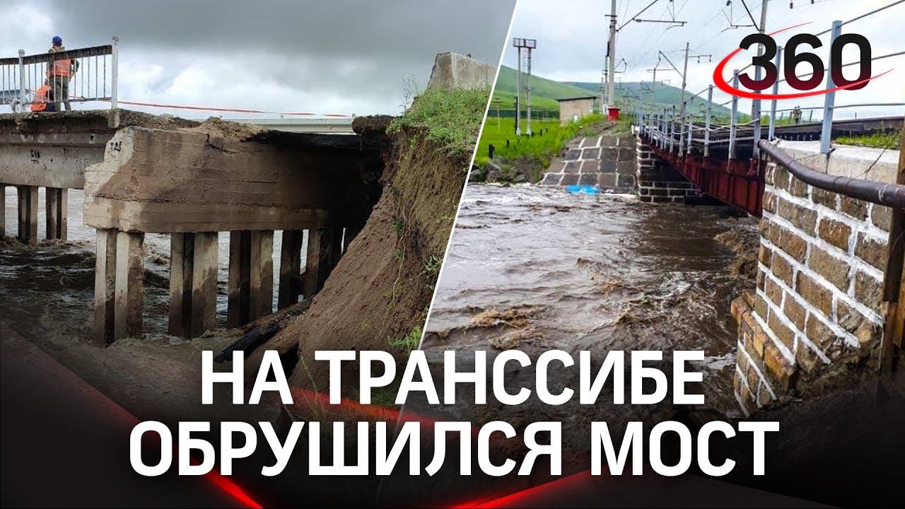 Транссиб встал! Из-за рухнувшего после дождей моста нет движения на самой длинной железной дороге