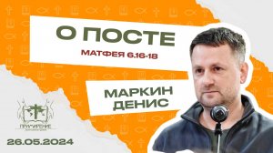 О посте  |  Маркин Денис