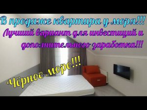 В продаже квартира у моря, в курортном посёлке Витязево. Звоните 8-918-496-61-96 Роман.