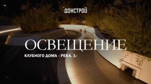 РЕКА. 1 | ОСВЕЩЕНИЕ ПРИДОМОВОЙ ТЕРРИТОРИИ