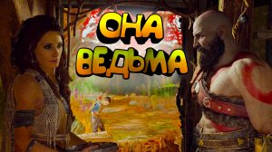 Встретили ведьму! - [God of War 4]  - # 3 [PC]