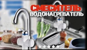 Смеситель водонагреватель проточный для кухни кран с регулятором температуры