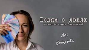 Проект Людям о Людях.
Ася Ветрова и Катерина Павловская
Лила как путь к себе