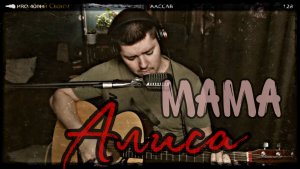 Алиса - Мама (cover by Свой Своим)