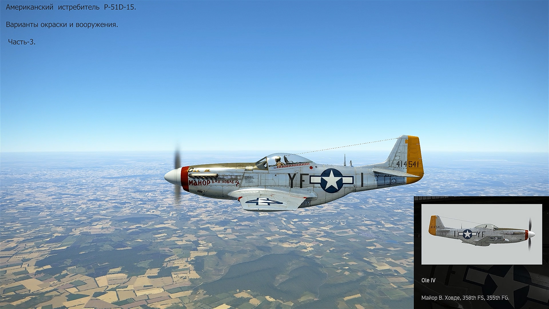 P-51D-15 истребитель (США). Симулятор «IL-2 Sturmovik Great Battles». Часть-3.